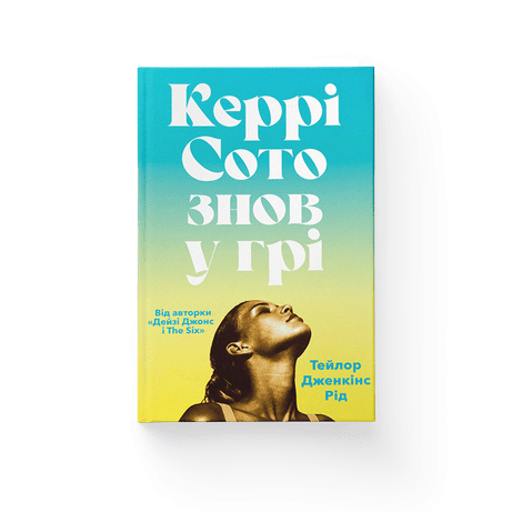 Обкладинка: Керрі Сото знов у грі